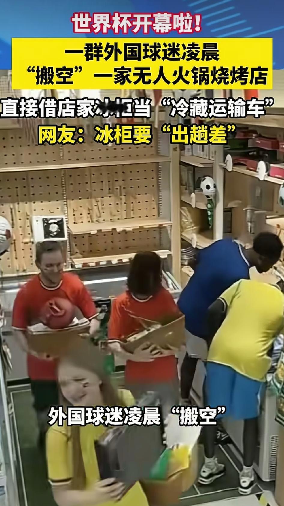 十几个老外把一家无人火锅店的食材和饮料扫了个精光，连辣椒面都没放过，东西太多，他