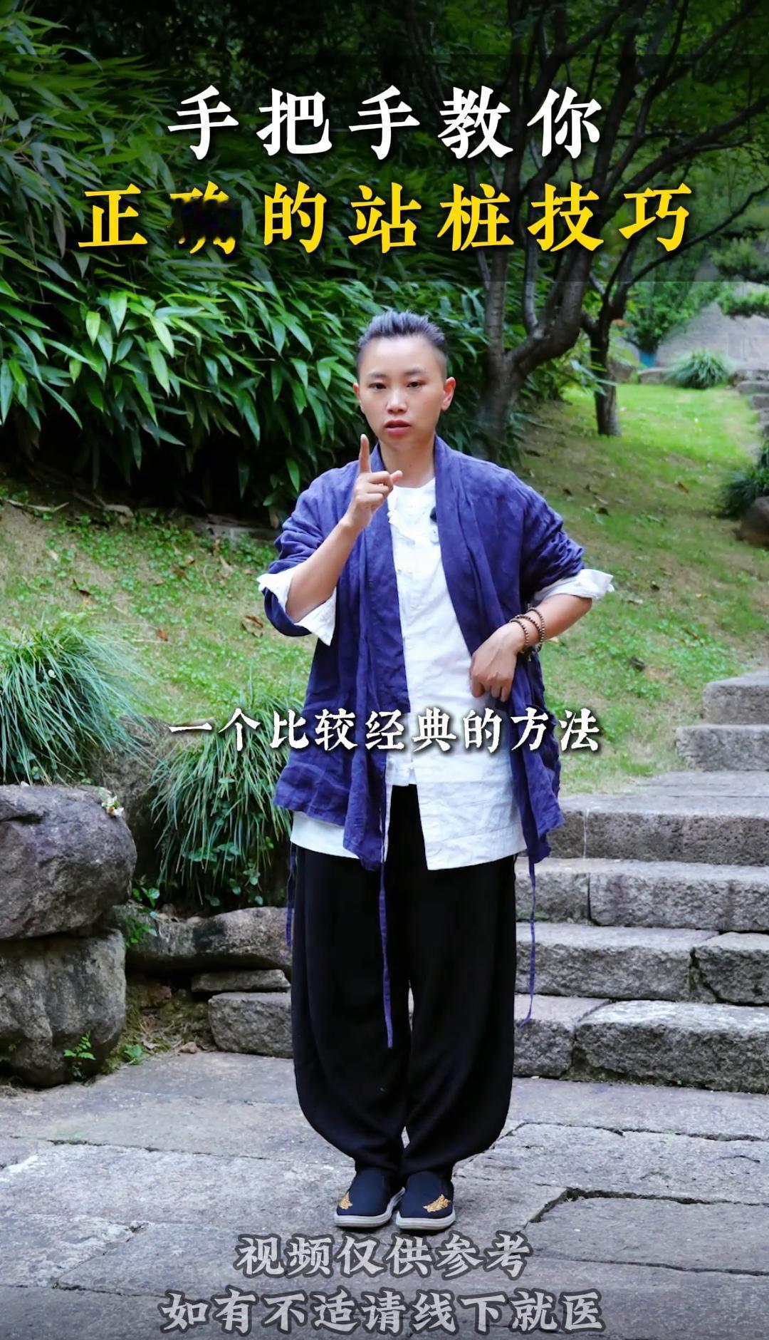 脚、新活法。你站桩，不是为了装深沉，是为了一双腿能多走几年路。脚并拢，往前挪