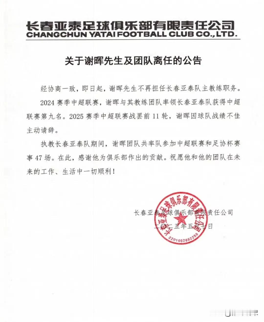 长春亚泰官宣谢晖下课，亚泰目前的局面谢晖确实无能为力，换教练不一定有起色，但也不