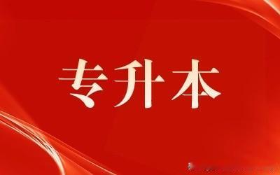 专科家长必看：选对省份，专升本“公办上岸率”直接翻倍！家有专科生的家长，一定