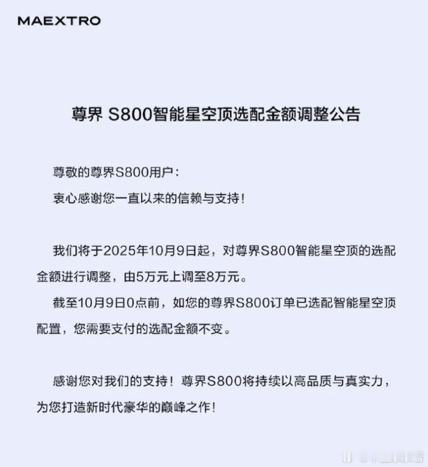 比迈巴赫还抢手？尊界S800选配星空顶涨价3万！9月4日消息，昨日，尊界汽