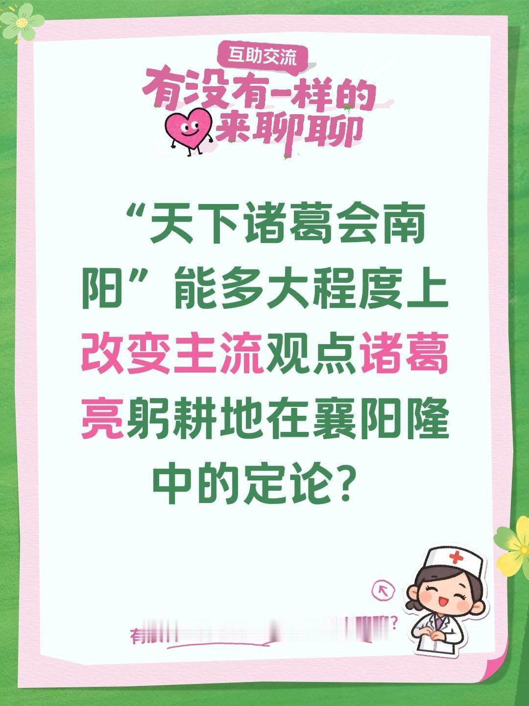 能多大程度上改变主流观点诸葛亮躬耕地在襄阳隆中的结论？“天下诸葛会南阳”基本不可