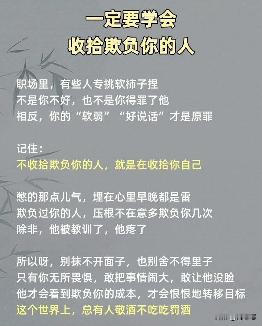 一定要学会收拾欺负你的人。[祈祷]这世上的人，分两种。一种是懂规矩的，你敬他一尺