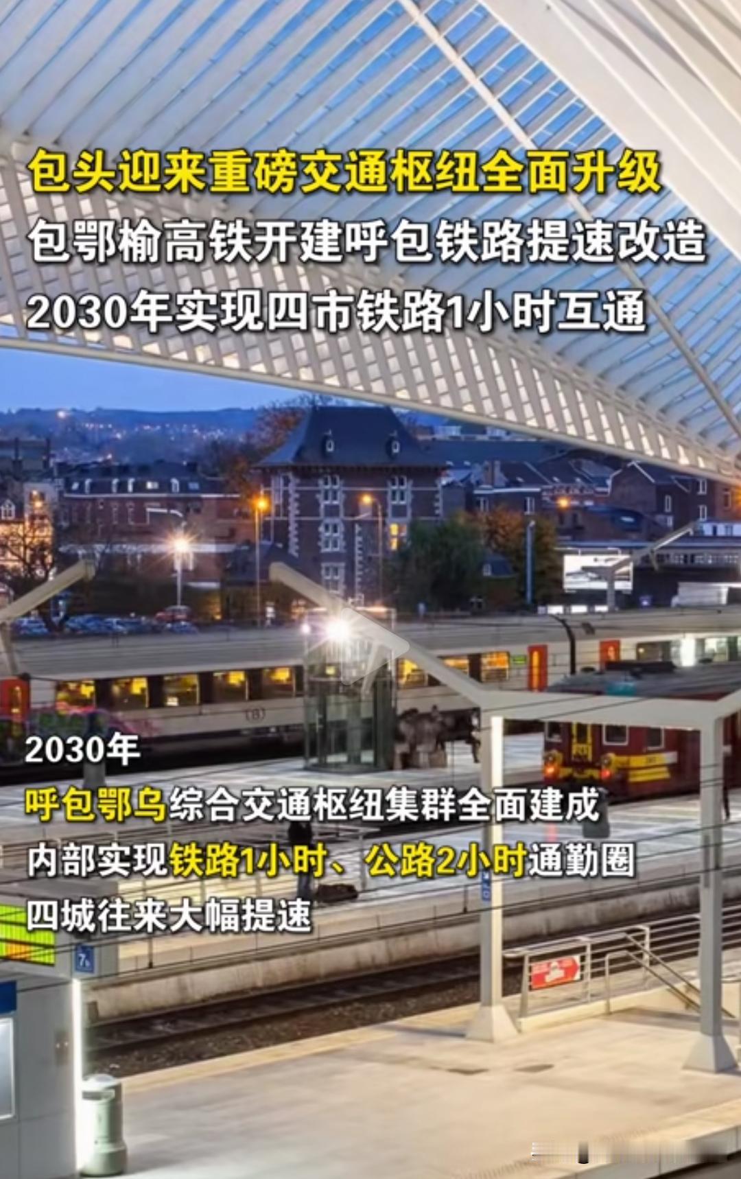 内蒙小伙伴看过来！包头迎来大升级，交通枢纽全面改造！作为呼包鄂核心城市，高铁、