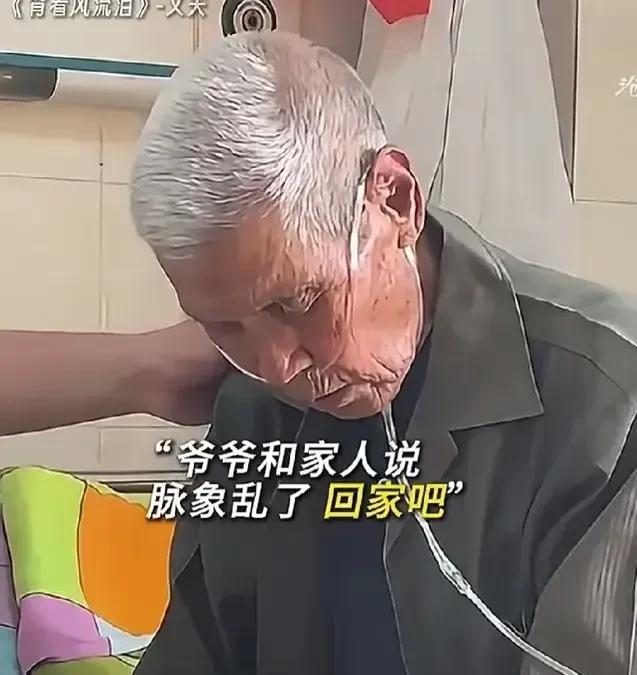 九十多岁的老中医生病住院，一边吸着氧打着点滴，一边给自己号脉，随后一脸悲伤的告诉