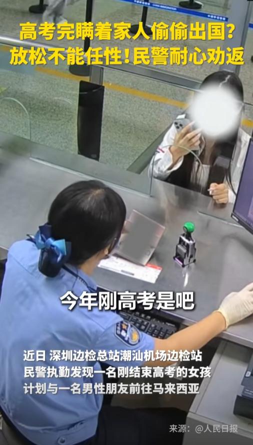 “上人民日报了。”深圳，边检民警发现了一对特殊的出国旅客，其中的小姑娘是刚高考完