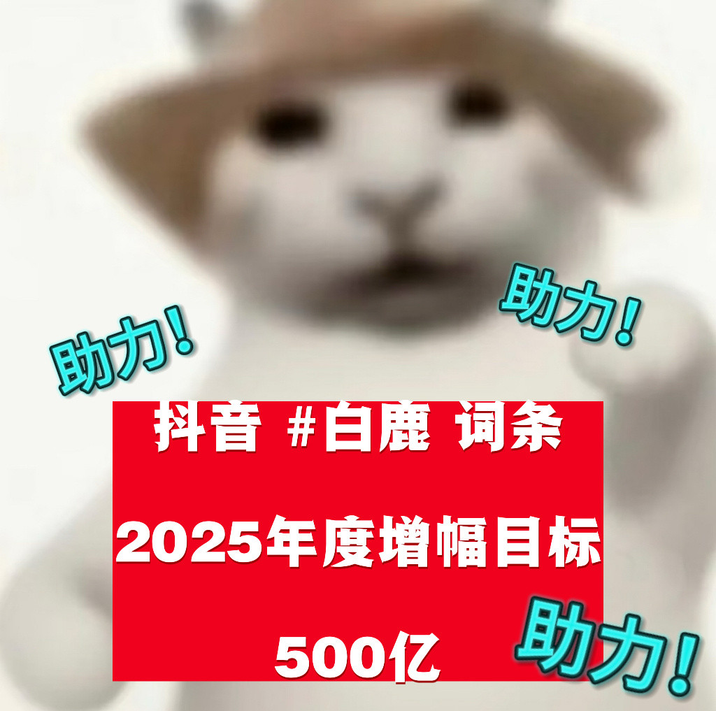 年初抖话题1084.8亿——现在1569.8亿增幅485亿👏25年还剩16天—