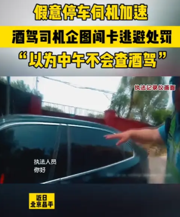 “这就是逃跑的下场！”2025年5月，北京昌平，一男子面对警察时，假意停车却伺机