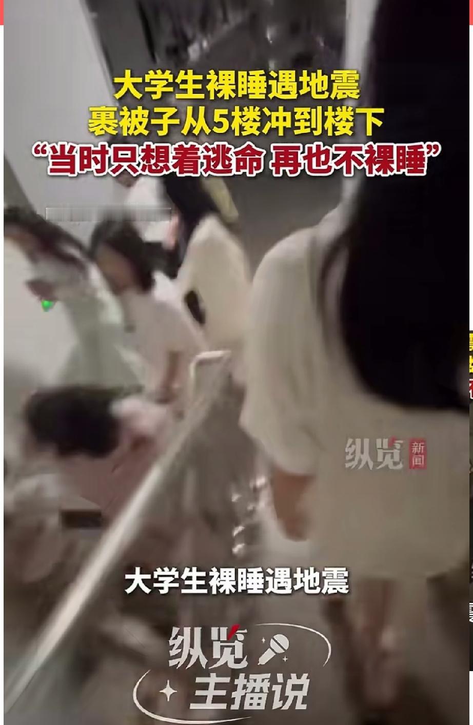 女大学生裸睡遇地震裹着被子从5楼冲到楼下！本人回忆：当时只想着逃命，以后再也不裸