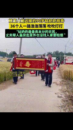 “看着想哭！”江苏盐城，一行人抬着寿匾，挑着贺礼，吹吹打打，走在进庄的道路上，场