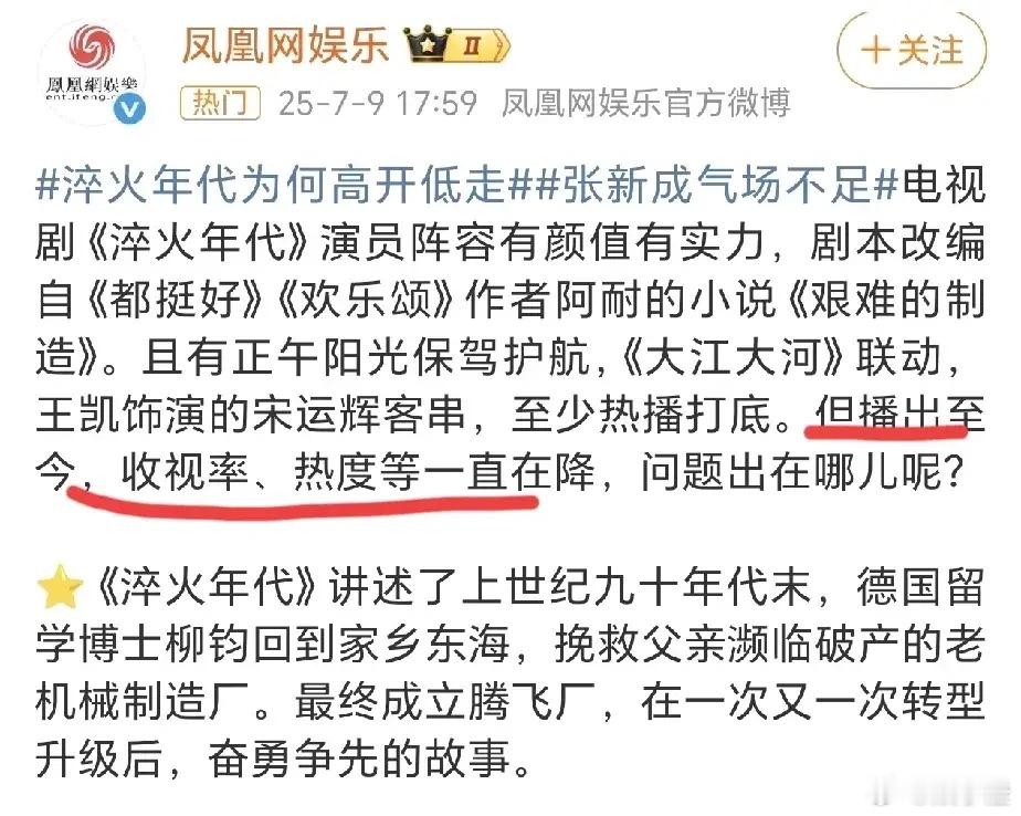 哎呀，凤凰网娱乐那篇文章我也看了，确实说得挺直接的。不过说实话，张新成在《淬火年