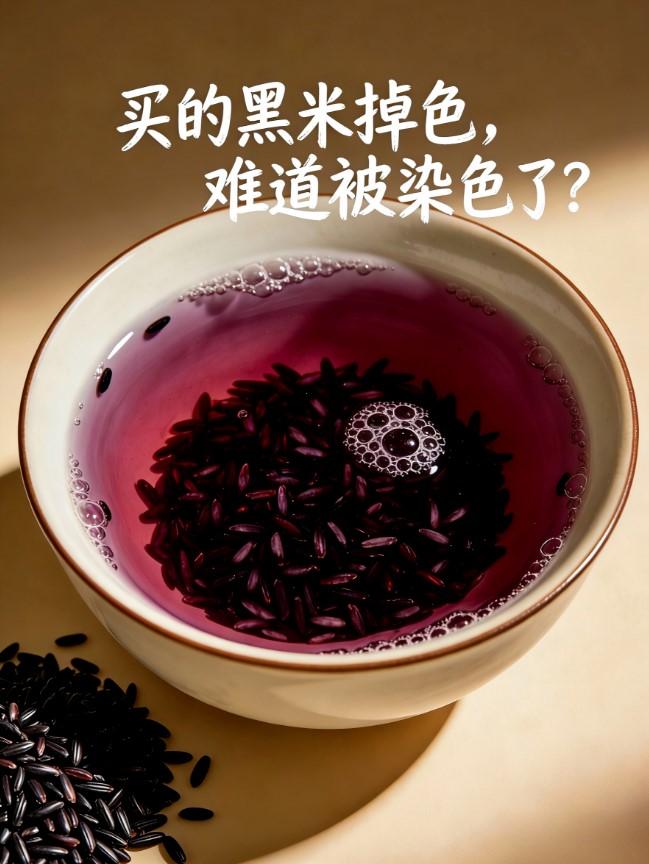 很多人清洗黑米时，发现水色变深就误以为买到了染色米，其实天然黑米轻微掉色是正常的