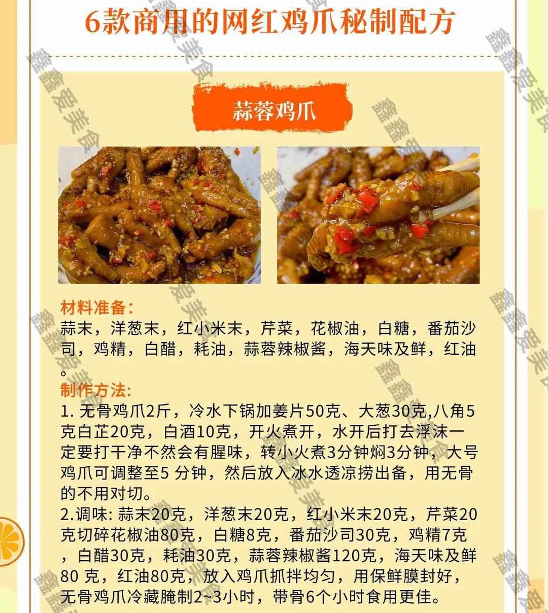 ㊙️网红鸡爪商用配方分享！摆摊创业必备🔥