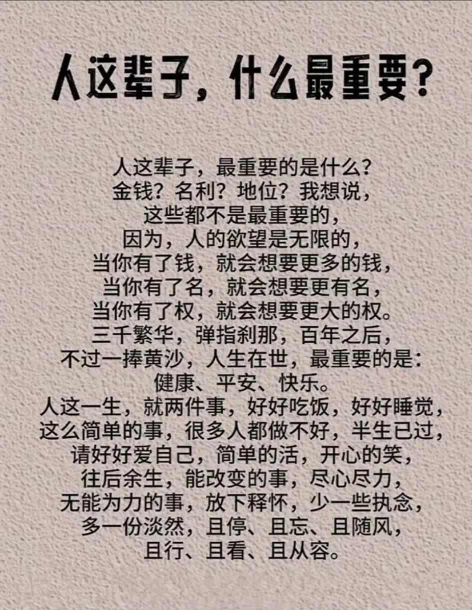 人这辈子，忙忙碌碌，争争抢抢，到底在追求什么？什么才是真正最重要的？有