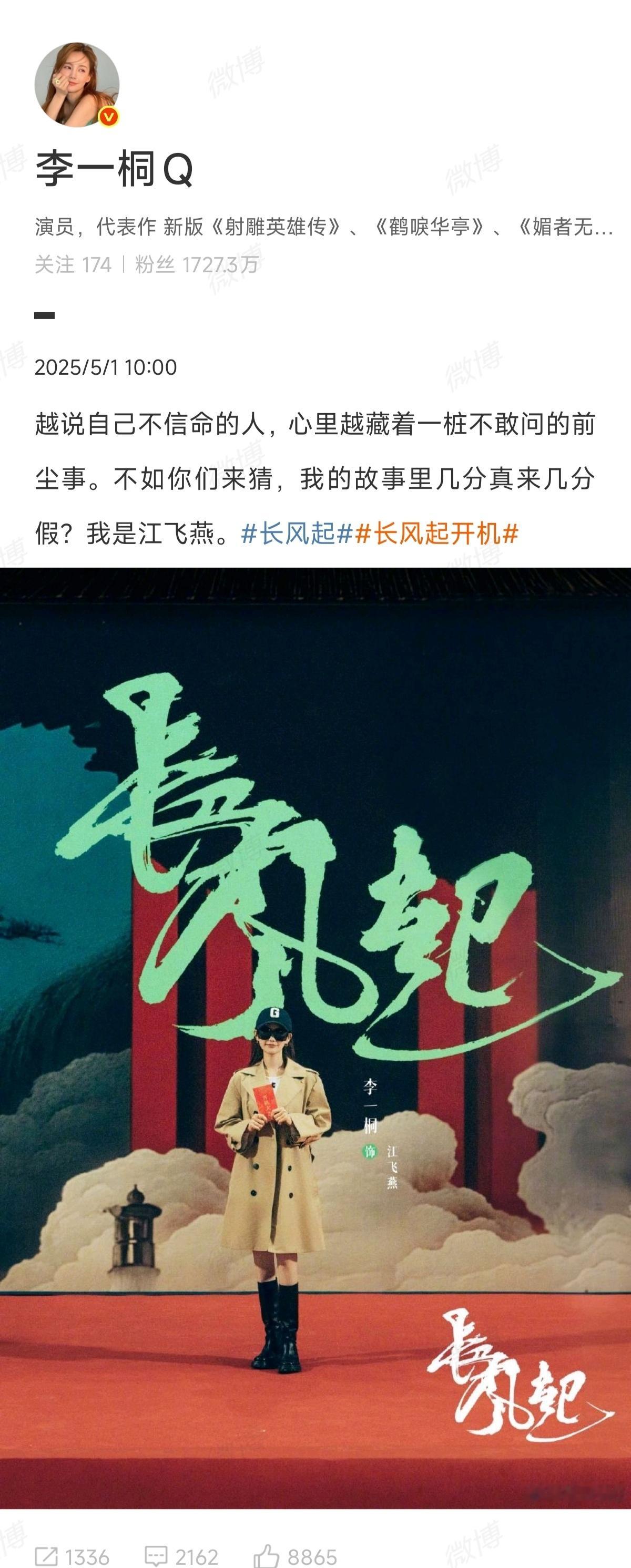 李一桐长风起海报终于等到长风起开机啦！李一桐状态也太绝了吧！🙌[打