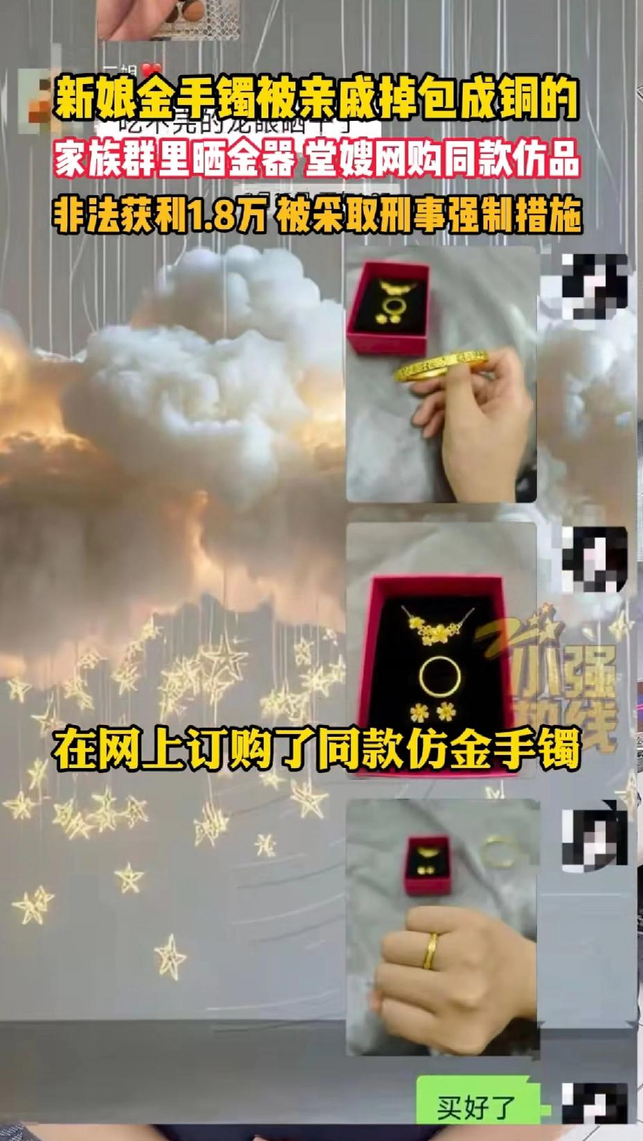 新娘金手镯被堂嫂掉包成铜的！陈女士结婚前夕在家族群晒了金器！堂嫂看到后网购
