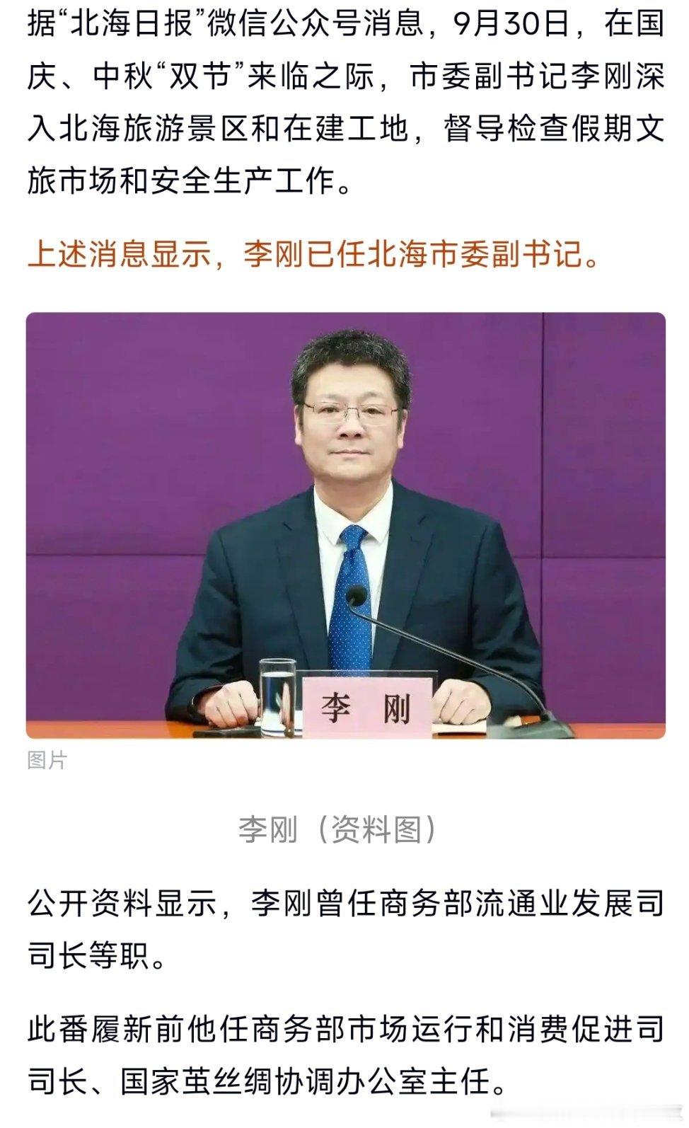 李刚已任北海市委副书记。热点现场​​​