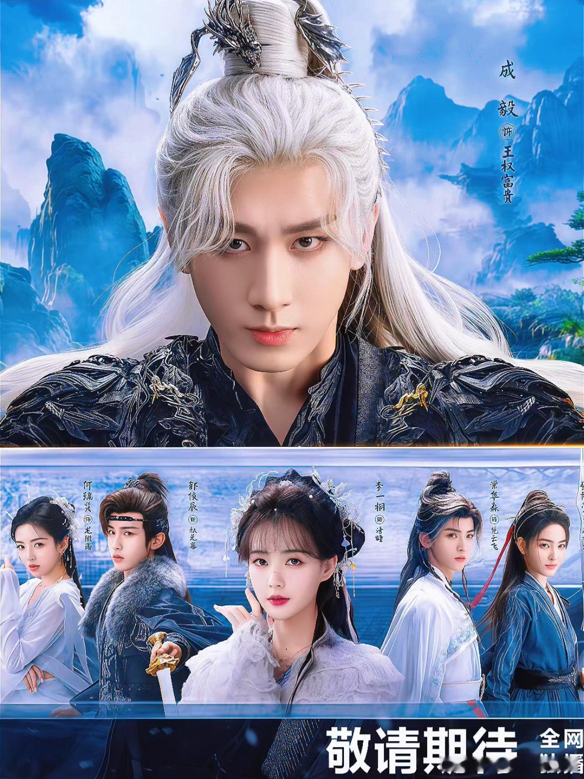 成毅&李一桐&常华森&郭俊辰&王弘毅&何润贤&佟梦实主演的《狐妖小红娘王权篇》预