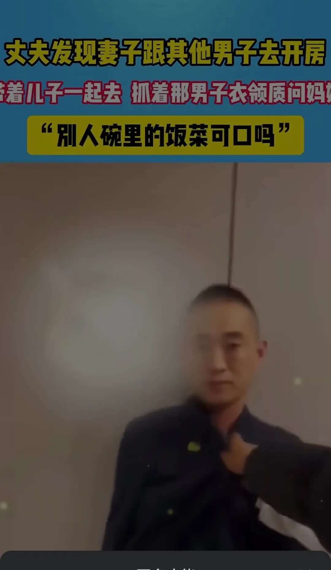 男子带儿子去捉妻子的奸，就是为了证明为什么和他妈妈离婚。她不配做人妻，更不配做人