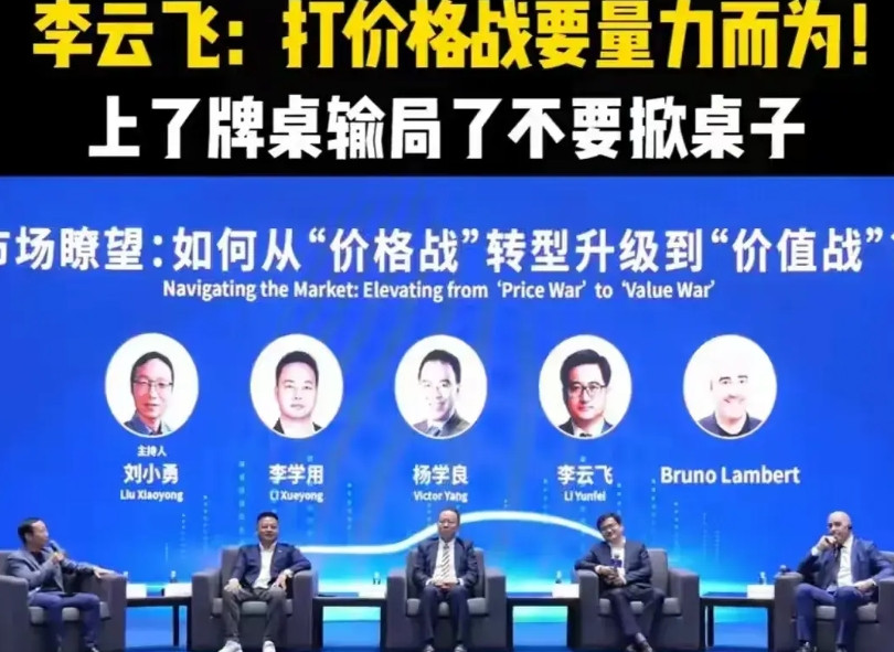 比亚迪李云飞：打价格战要量力而为，上了牌桌就不要输了掀翻桌子。我就想问问，当年