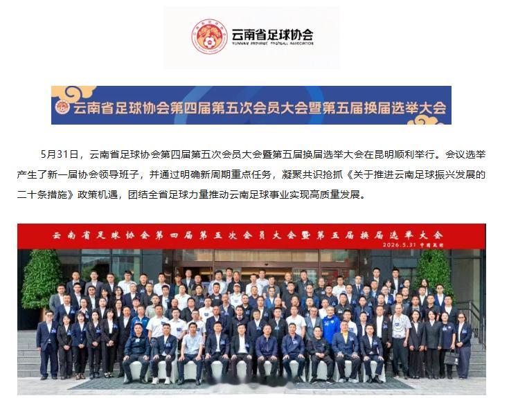 中超联赛5月31日，云南省足球协会第四届第五次会员大会暨第五届换届选举大会在昆