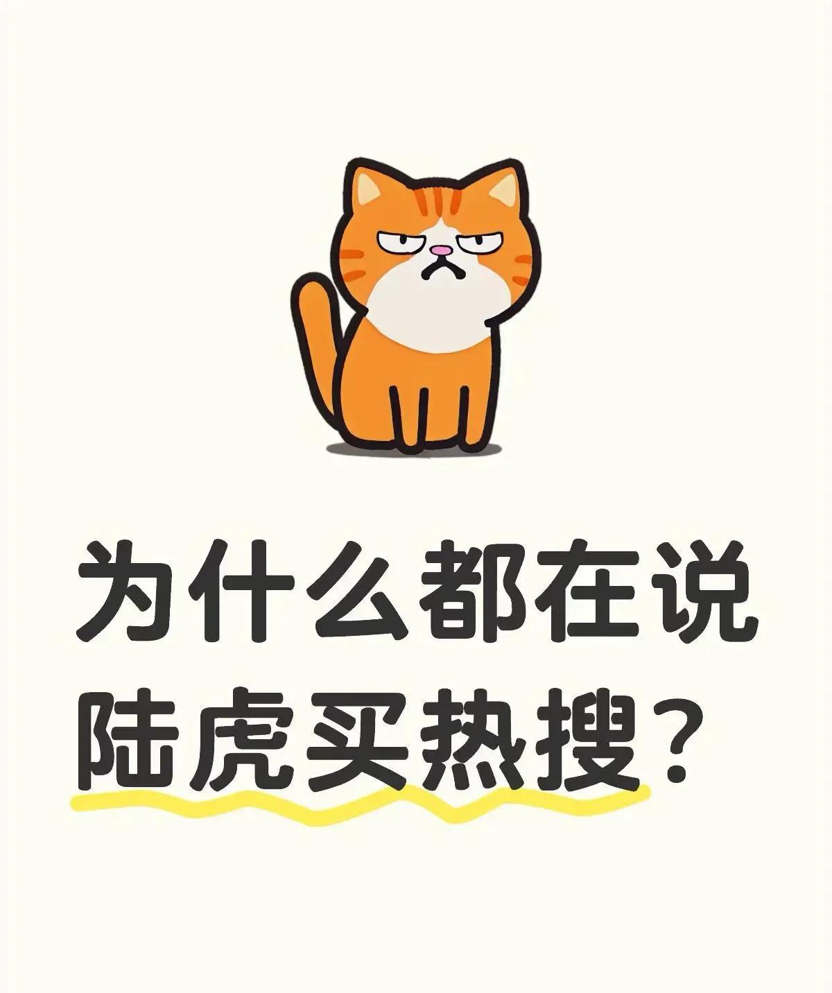 陆虎买热搜？不可能，绝对不可能。近日，网上都在说陆虎为了博眼球、为了新专辑💿