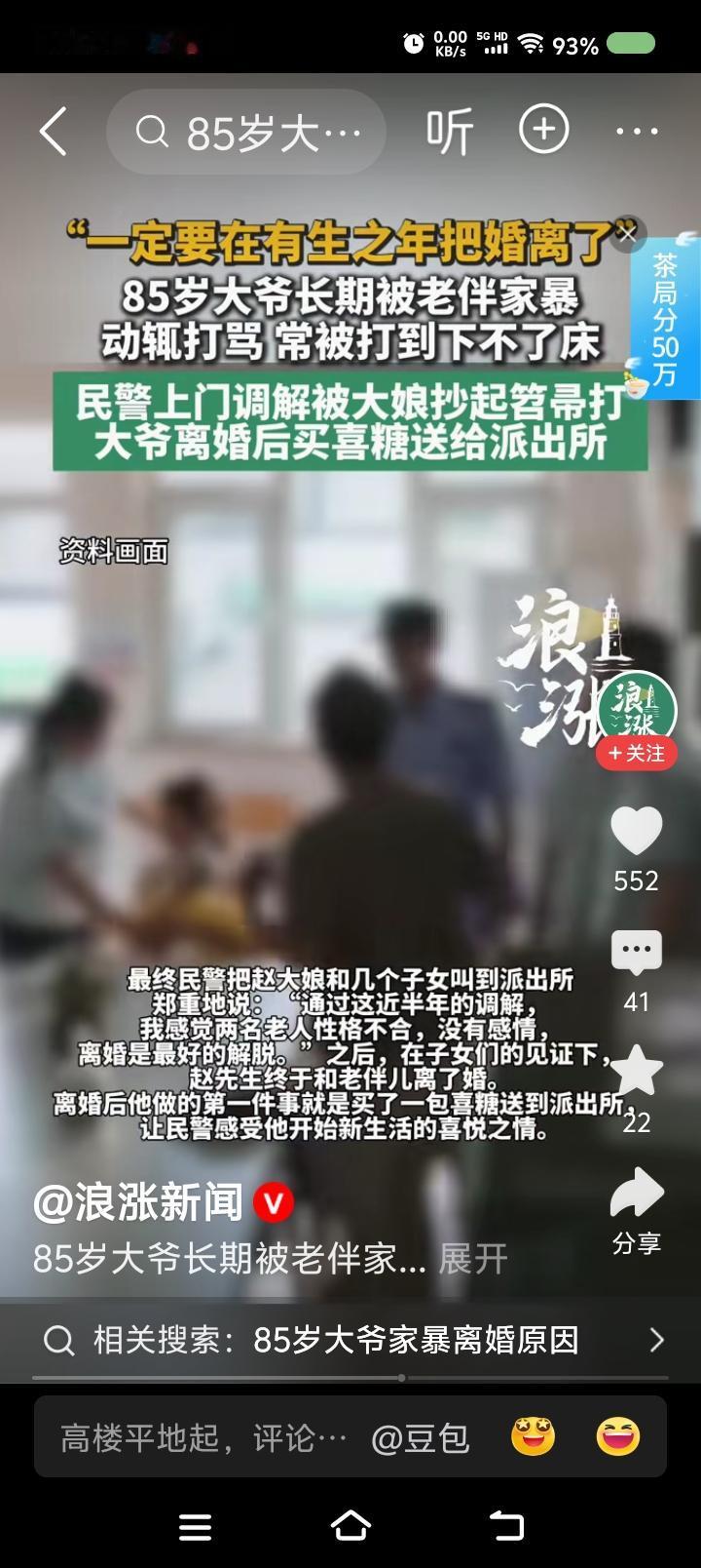 大爷，你要支棱起来——据报道，一大爷长期被家暴。多次报警。最后，民警建议离婚。