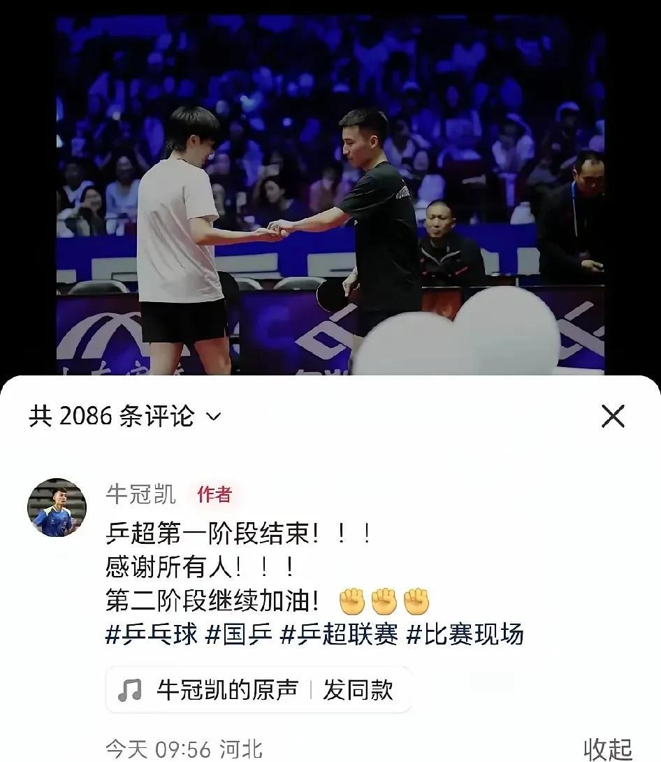 牛冠凯社交账号发文感谢大家！配图是王楚钦。乒超联赛第一阶段的比赛落下帷幕