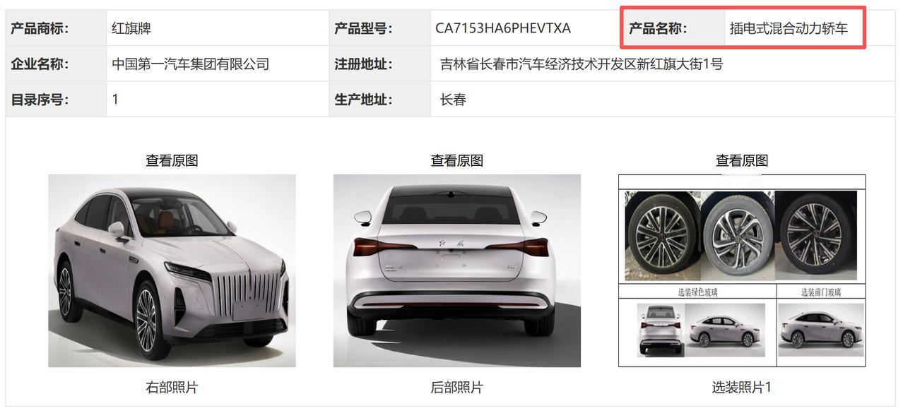 红旗又搞大动作了！全新H7插混版正式申报，直接把中大型轿车的门槛给卷明白了！