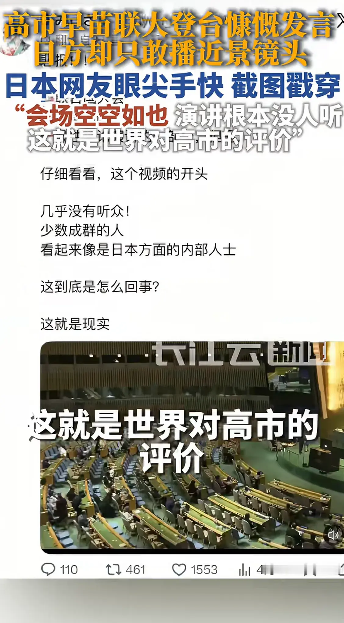 高市跟内塔尼亚胡差不多。内塔尼亚胡在联合国演讲的时候也是这样子的，台下面的人都跑光了，根本都不愿意听