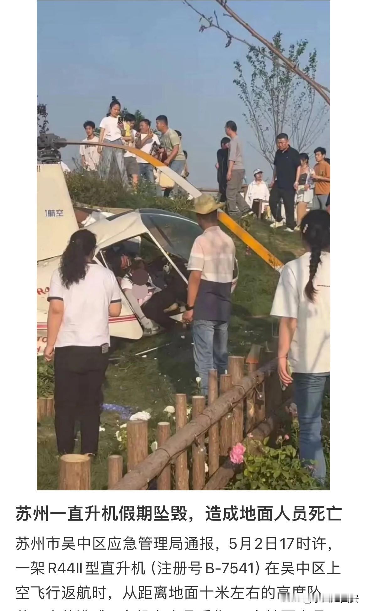 5月2日下午17时左右苏州吴中区一景区直升机🚁载着三名游客和一位驾驶员从