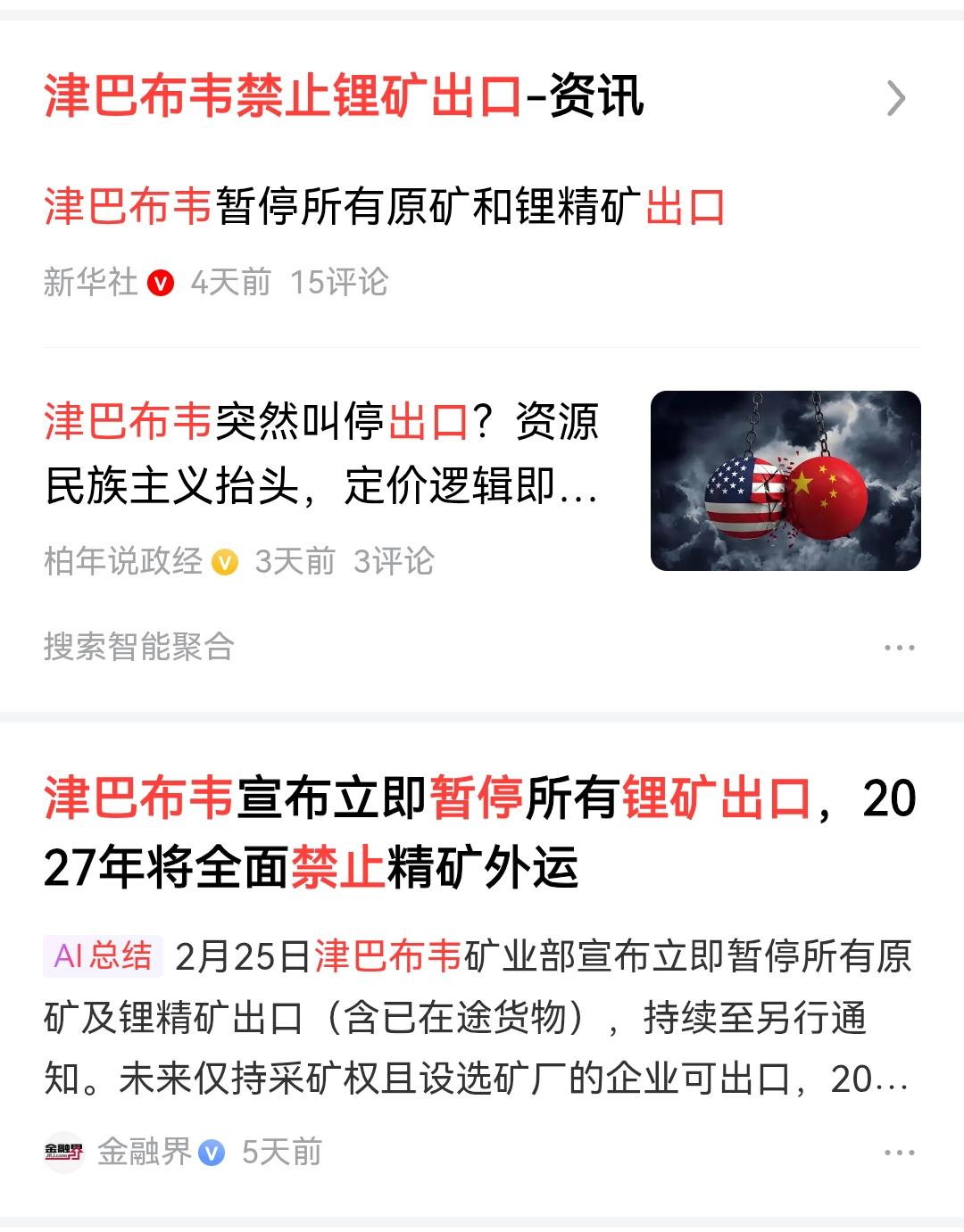 在美国允诺五年3.67亿美金的援助怂恿下，津巴布韦突然切断了锂资源的出口。但是美