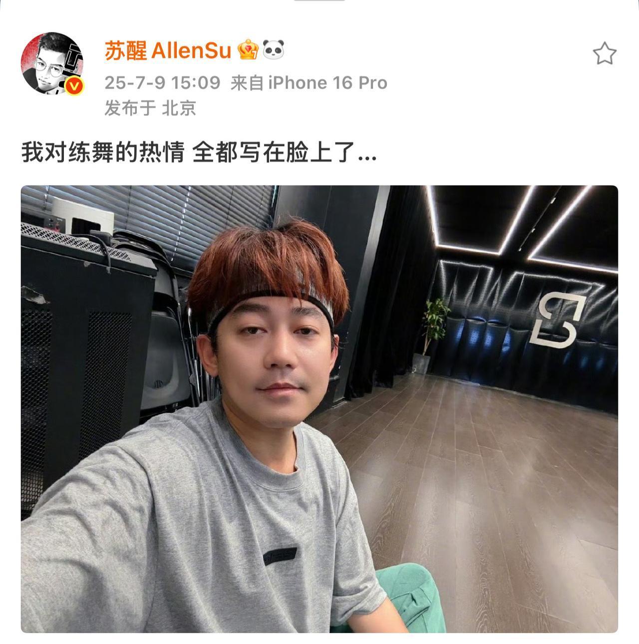 苏醒又在练舞了，热情高涨中。刚刚苏醒发微博了，声称自己的练舞热情全写脸上了。