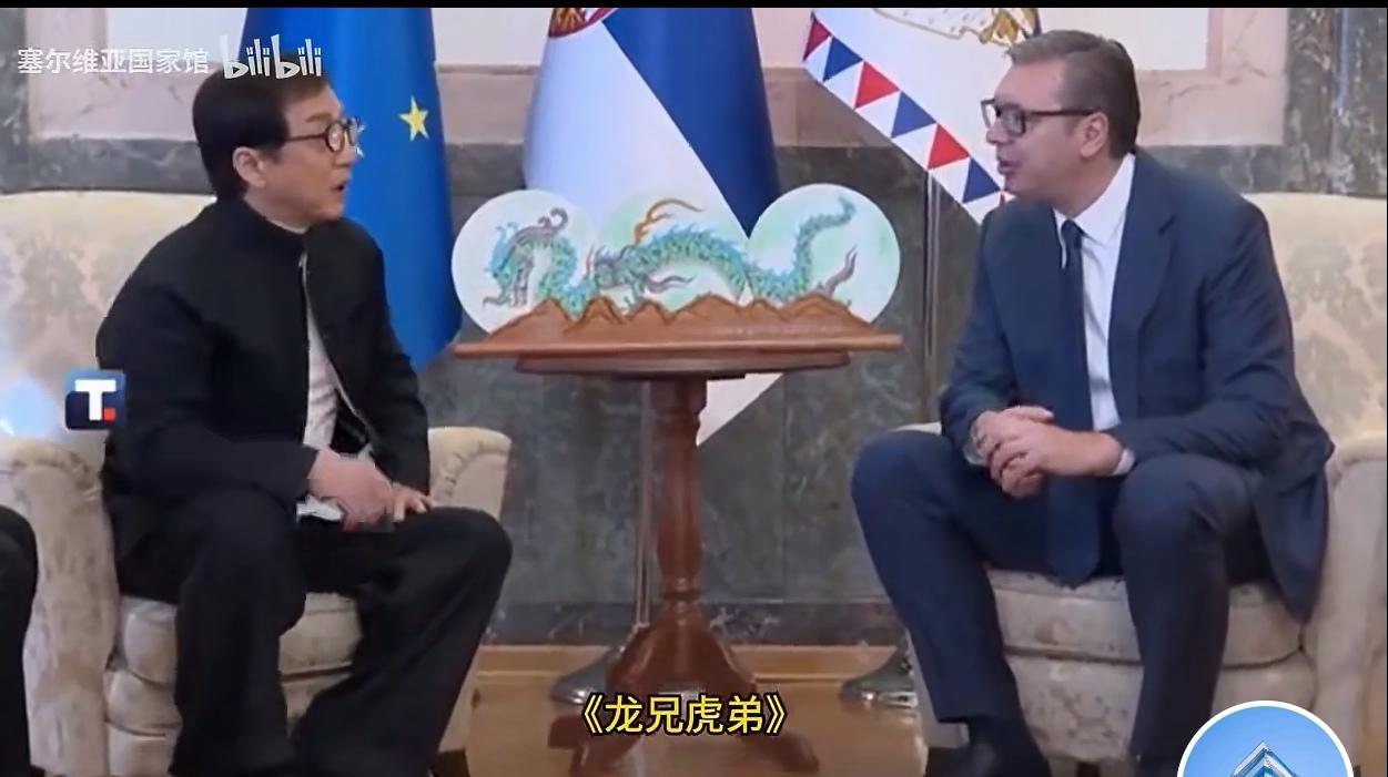 成龙搞电影外交，武契奇不尴尬塞尔维亚总统武契奇会见成龙，问他《龙兄虎弟》在哪个