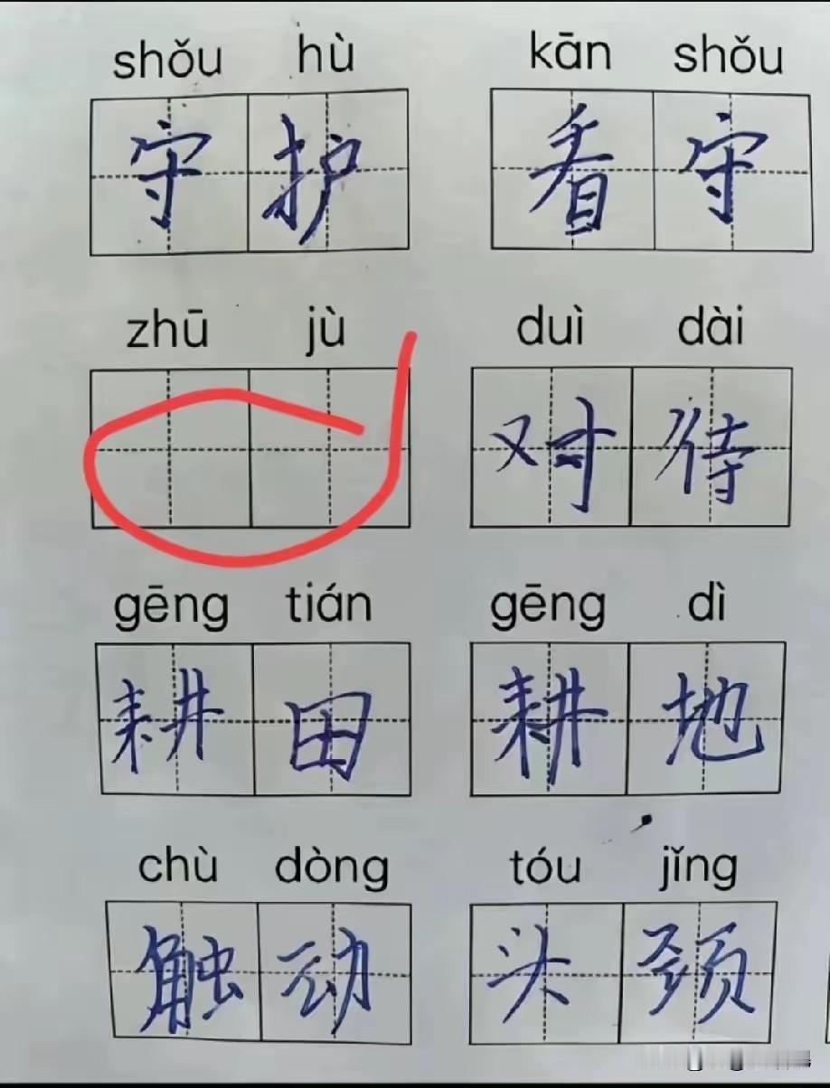 该填哪个词？