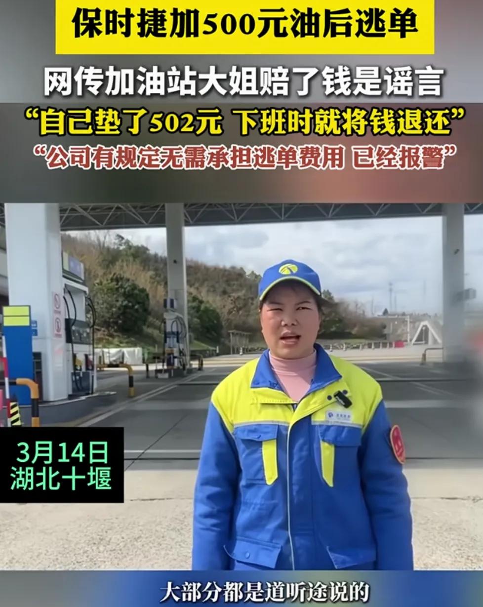 无牌保时捷加500元油后逃单。事发3月12日，在湖北十堰福银高速郧西服务区，这