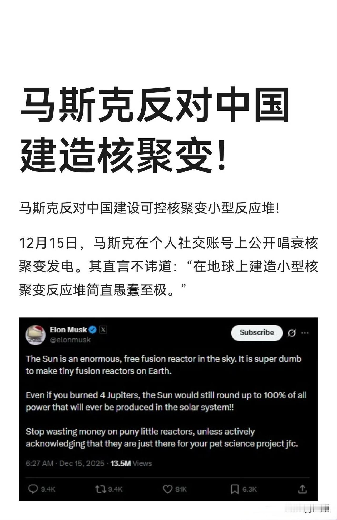 马斯克反对中国建造核聚变。2025年12月15日，马斯克在社交平台X上再度语出惊