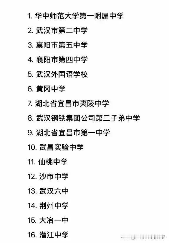 DeepSeek真是说啥都靠谱，它推荐的湖北省最好的高中共有16所，我觉得真是良