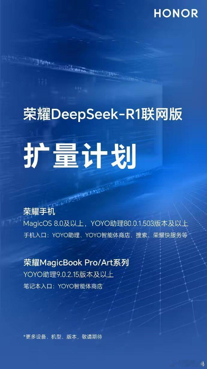 【荣耀手机：DeepSeek-R1联网版将覆盖MagicOS8.0及以上机型】