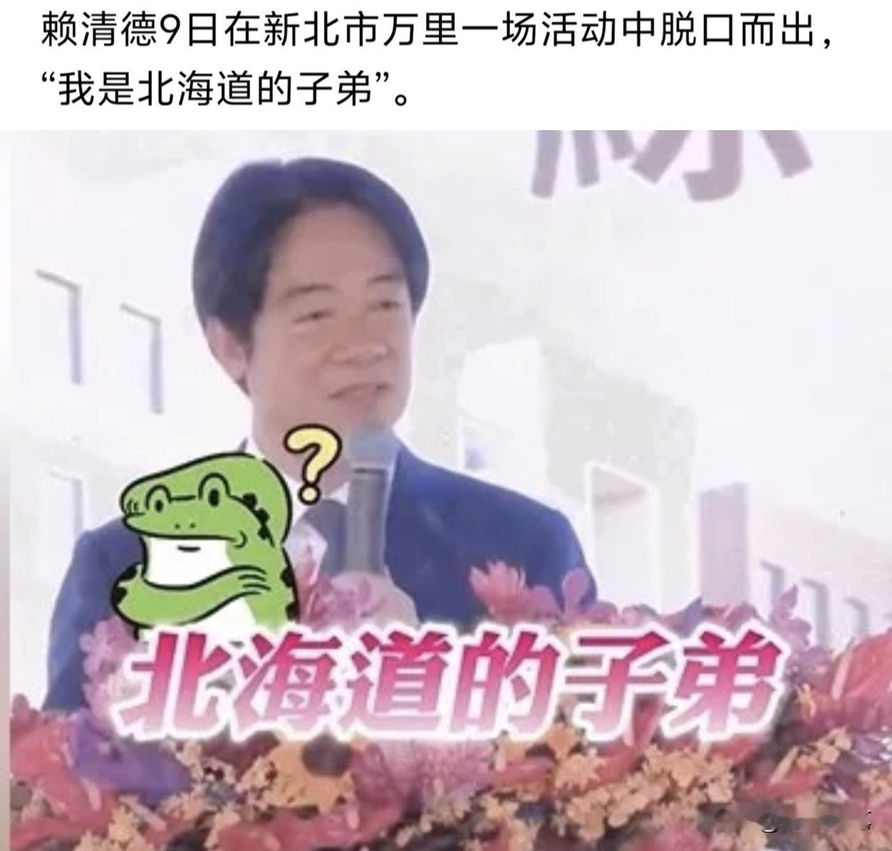 赖清德相当日本人想到魔怔了，居然公开声称自己是北海道的子弟。其实赖清德这种活