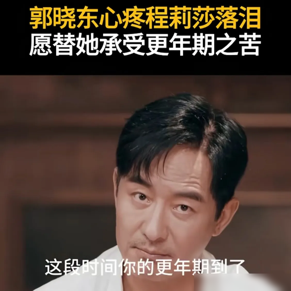 郭晓东当众哭了，哭到说不下去。就因为老婆程莉莎更年期，整宿睡不着，情绪说崩就崩，把自己关屋里谁都不理