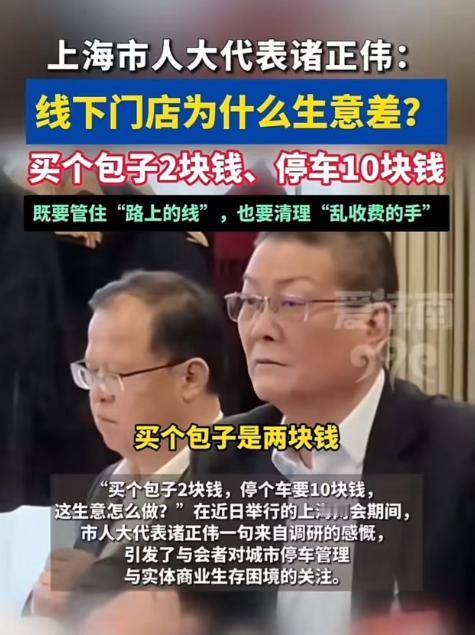 上海市人大代表诸正伟发声：“线下门店为什么生意差？买个包子2块钱，停车10块钱，