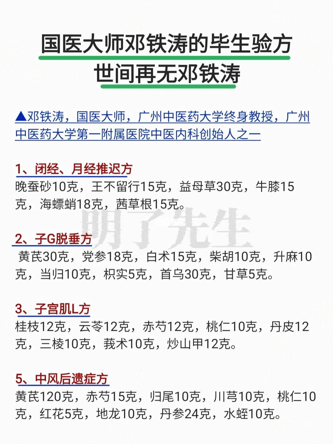 广东医首届国医大师—邓铁涛一辈子经验方