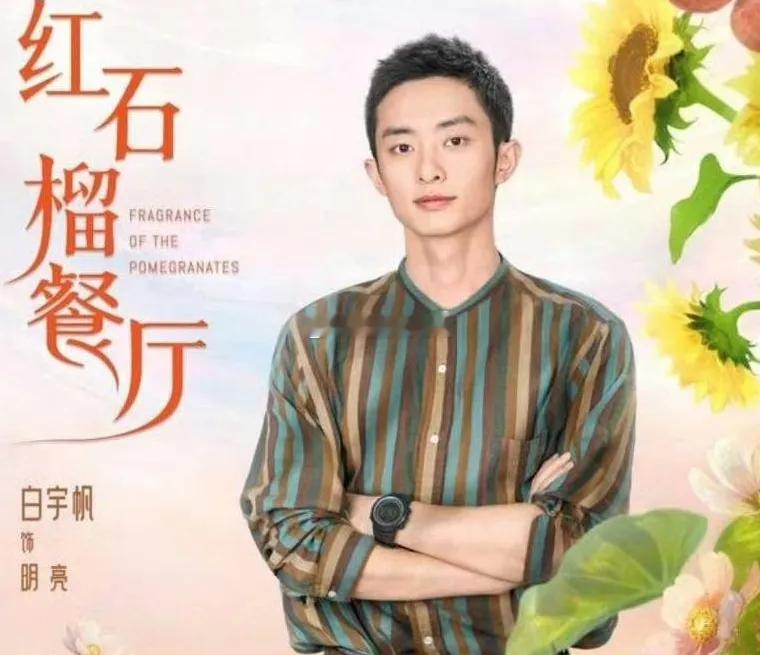 不得不说白宇帆的资源是真厉害,估计连肖战看了都得羡慕。他的新剧《红石榴餐厅》于1