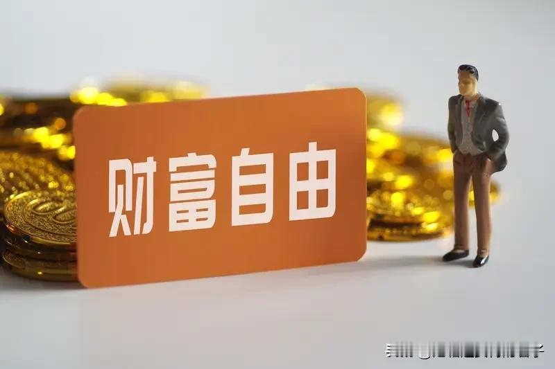 财富自由到底是啥？很多人用数字衡量，有人说五千万，有人说一个亿。但其实，财富自由