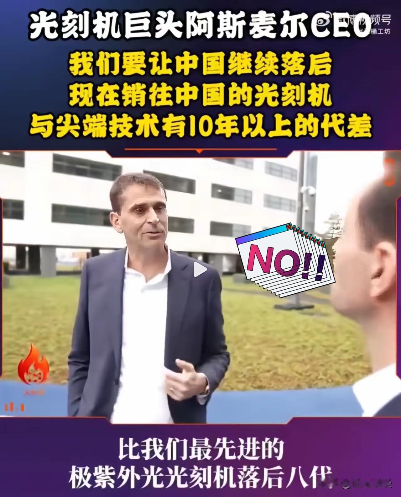 光刻机巨头阿斯麦CEO：我们要让中国继续落后，现在销往中国的光刻机，与尖端技术有