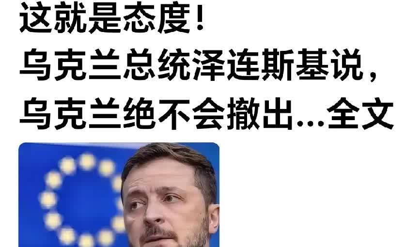 泽连斯基最后的表演。网曝：泽连斯基誓言决不能撤出顿巴斯，他只是说说而已，表演