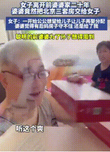 “打着灯笼都找不到”！女子离开前婆婆家已有二十年，可前婆婆的举动令人出乎意料，她