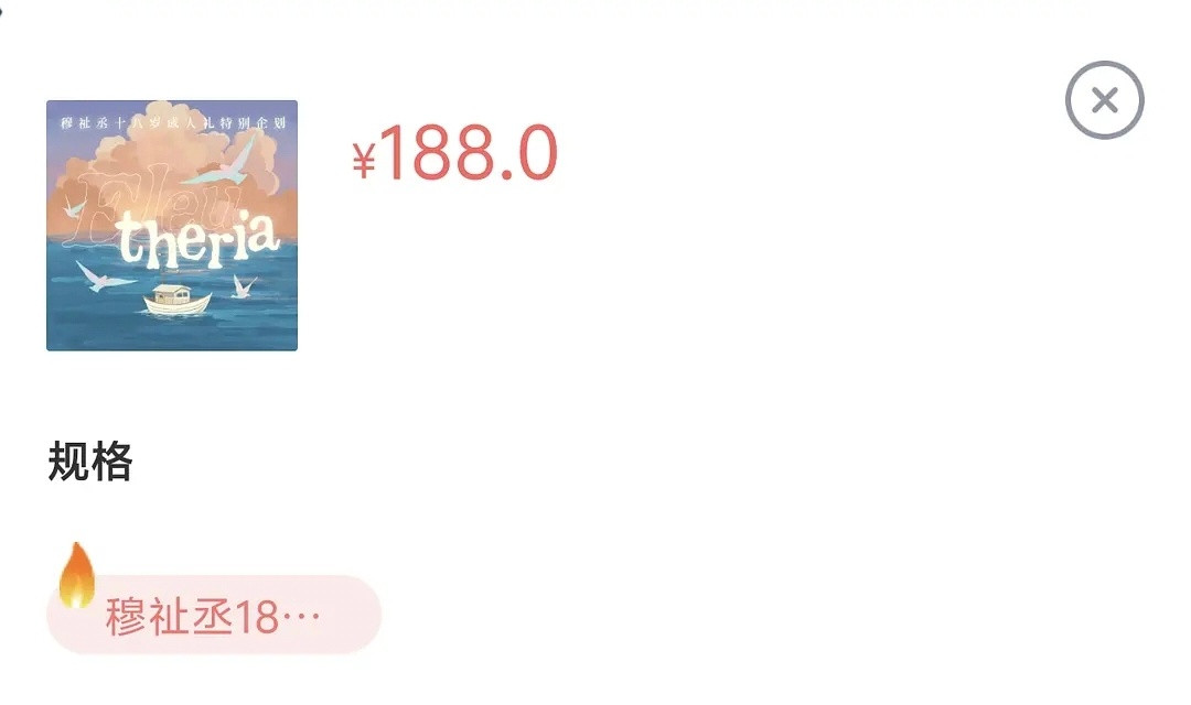 穆祉丞生日周边卖了多少？