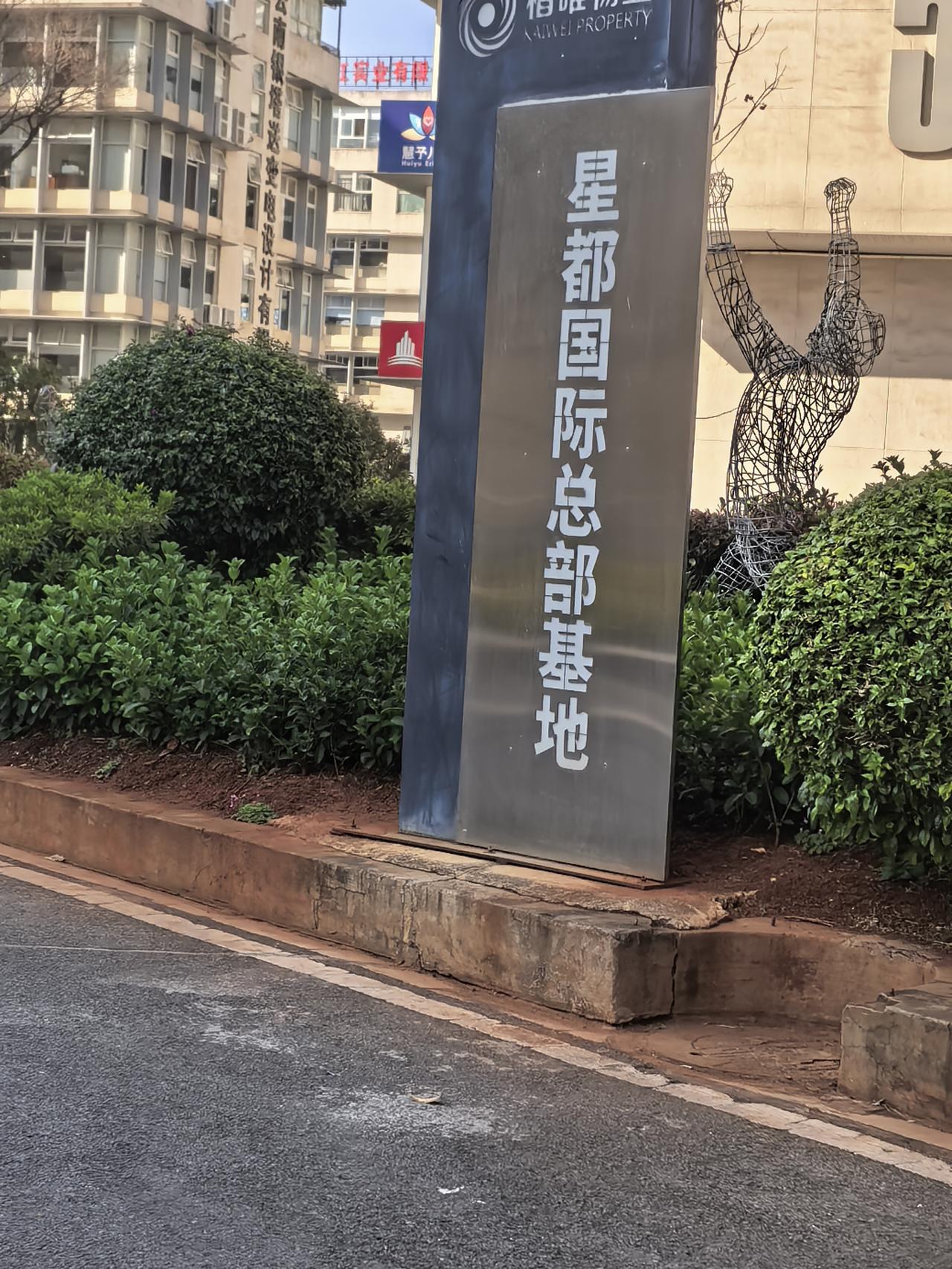 昆明的总部大楼，办公基地原来在星亚洲体育城，星耀中心这里，几十幢楼八九层到十五六